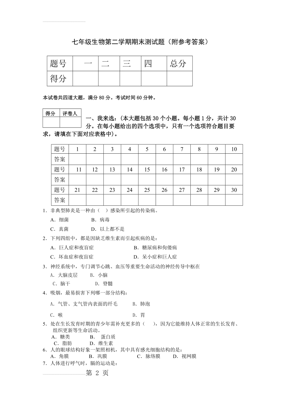 七年级生物第二学期期末测试题(附参考答案)(7页).doc_第2页