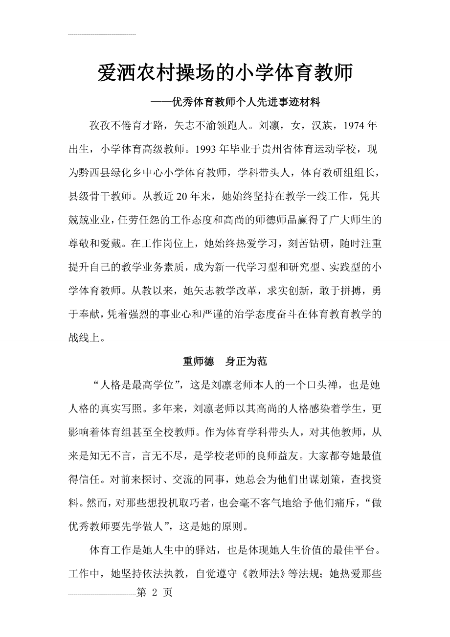 优秀体育教师个人先进事迹材料　(7页).doc_第2页