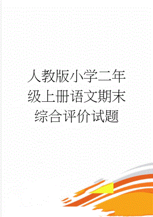 人教版小学二年级上册语文期末综合评价试题(3页).doc