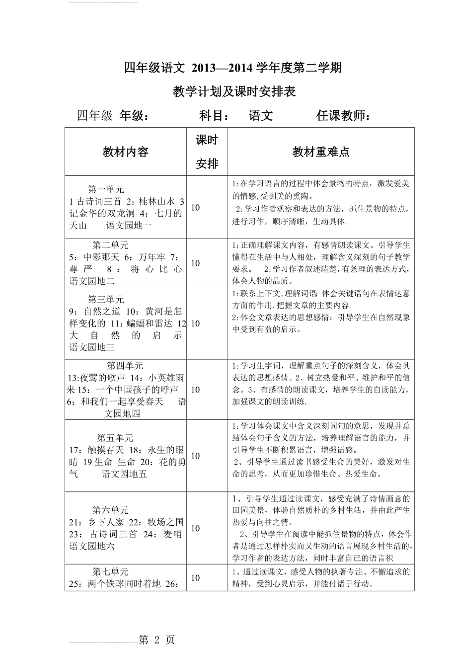 四年级语文教学计划及课时安排表(3页).doc_第2页