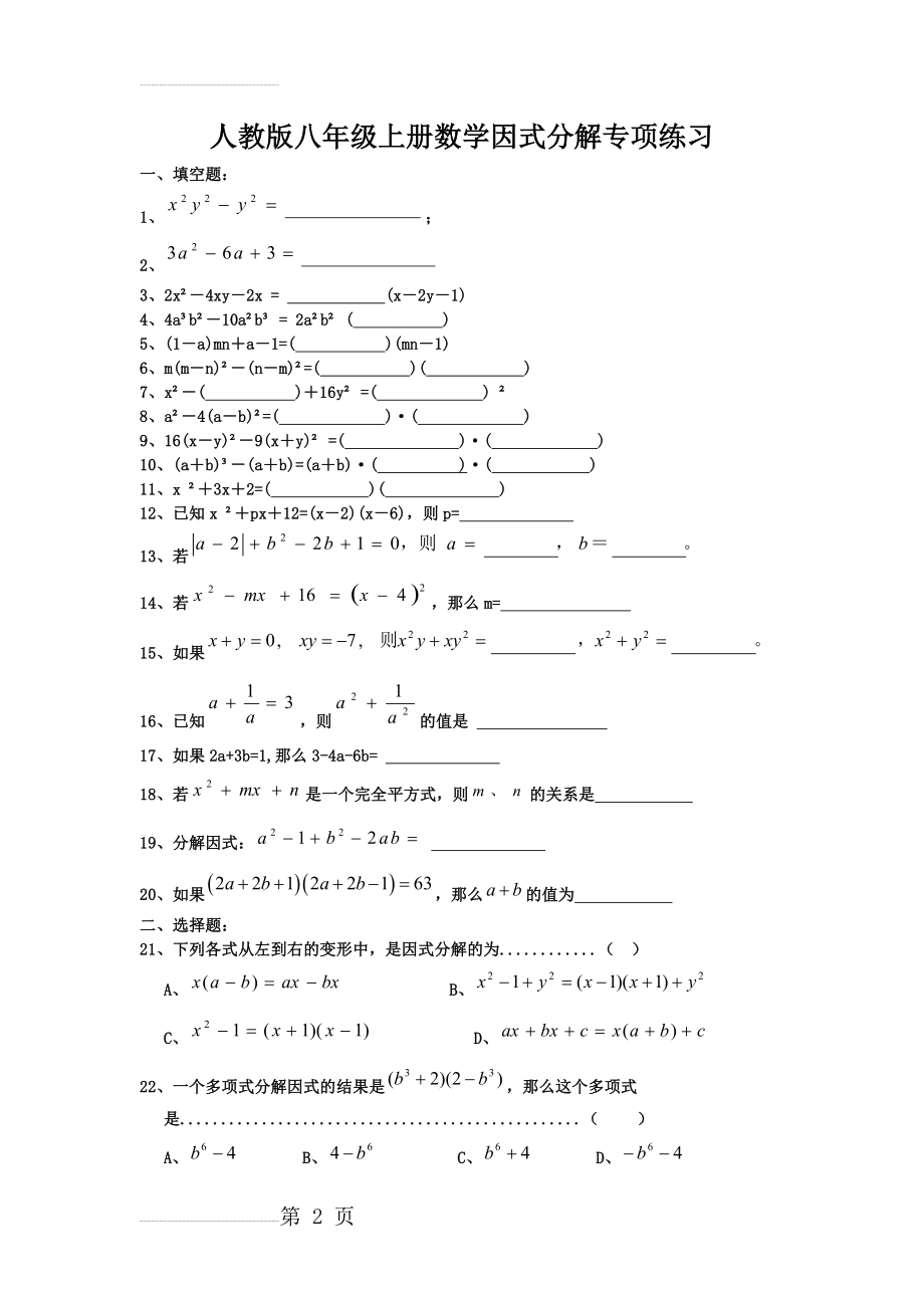 人教版八年级数学上册因式分解专项练习(6页).doc_第2页