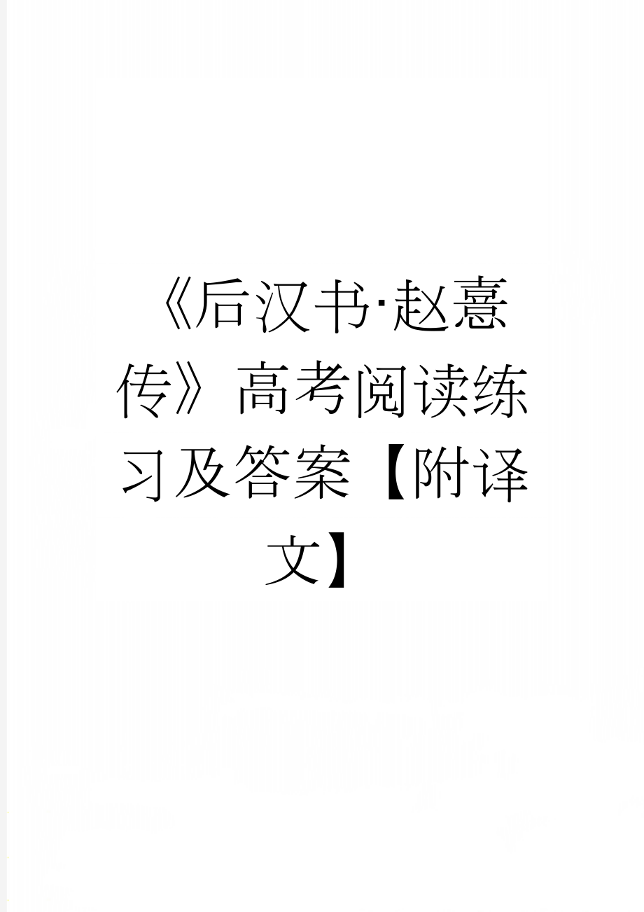 《后汉书·赵憙传》高考阅读练习及答案【附译文】(4页).docx_第1页