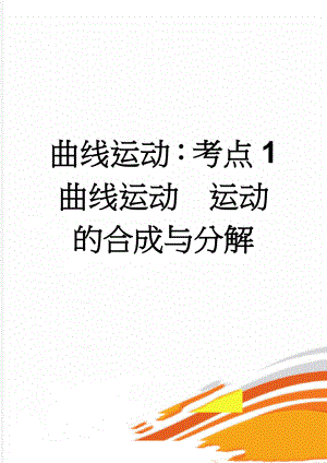 曲线运动：考点1曲线运动运动的合成与分解(13页).doc