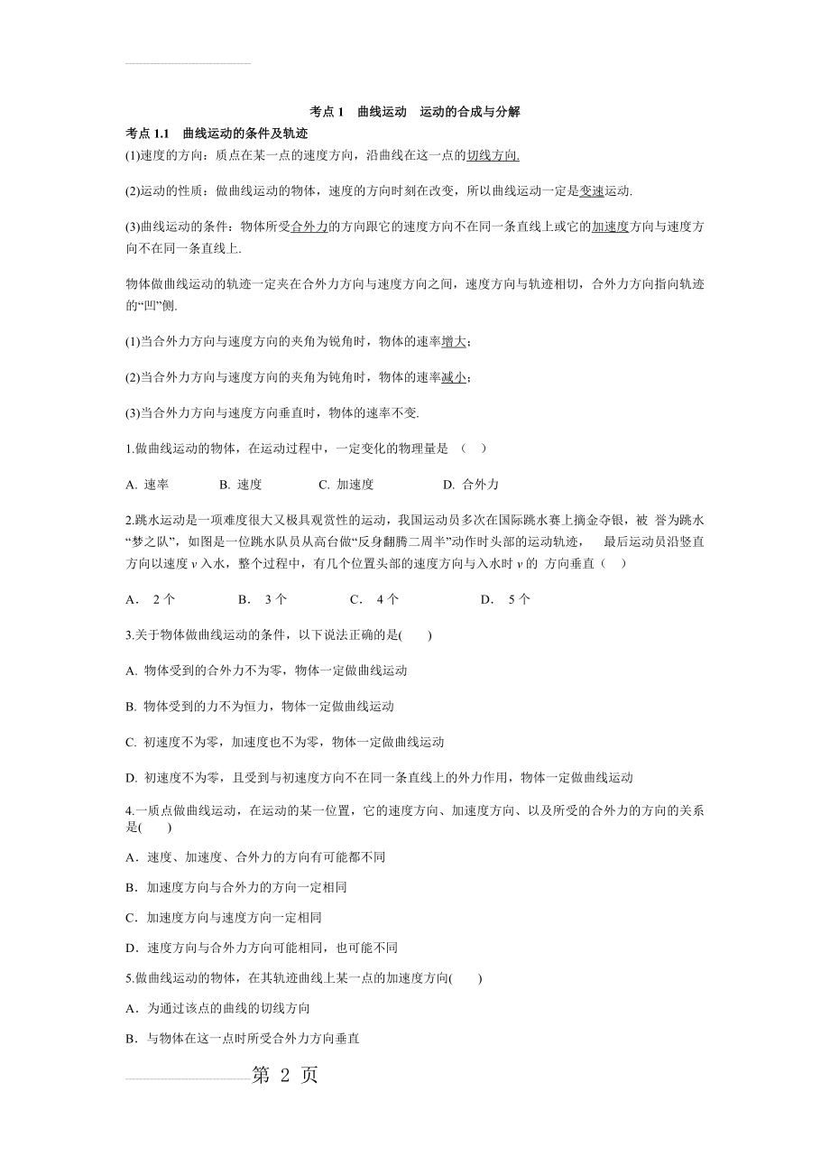 曲线运动：考点1曲线运动运动的合成与分解(13页).doc_第2页