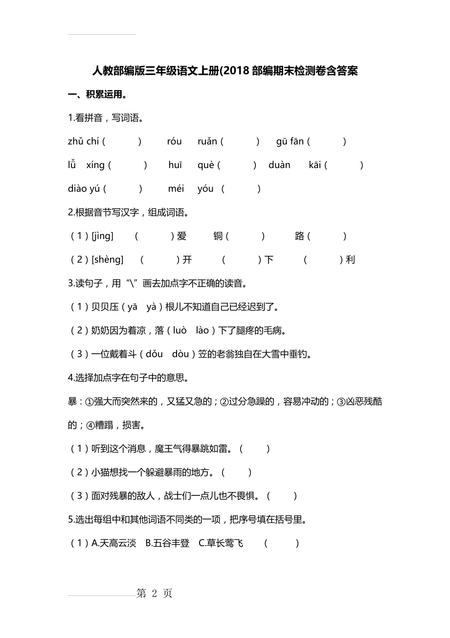 人教部编版小学三年级语文上册期末试卷含答案(7页).doc_第2页