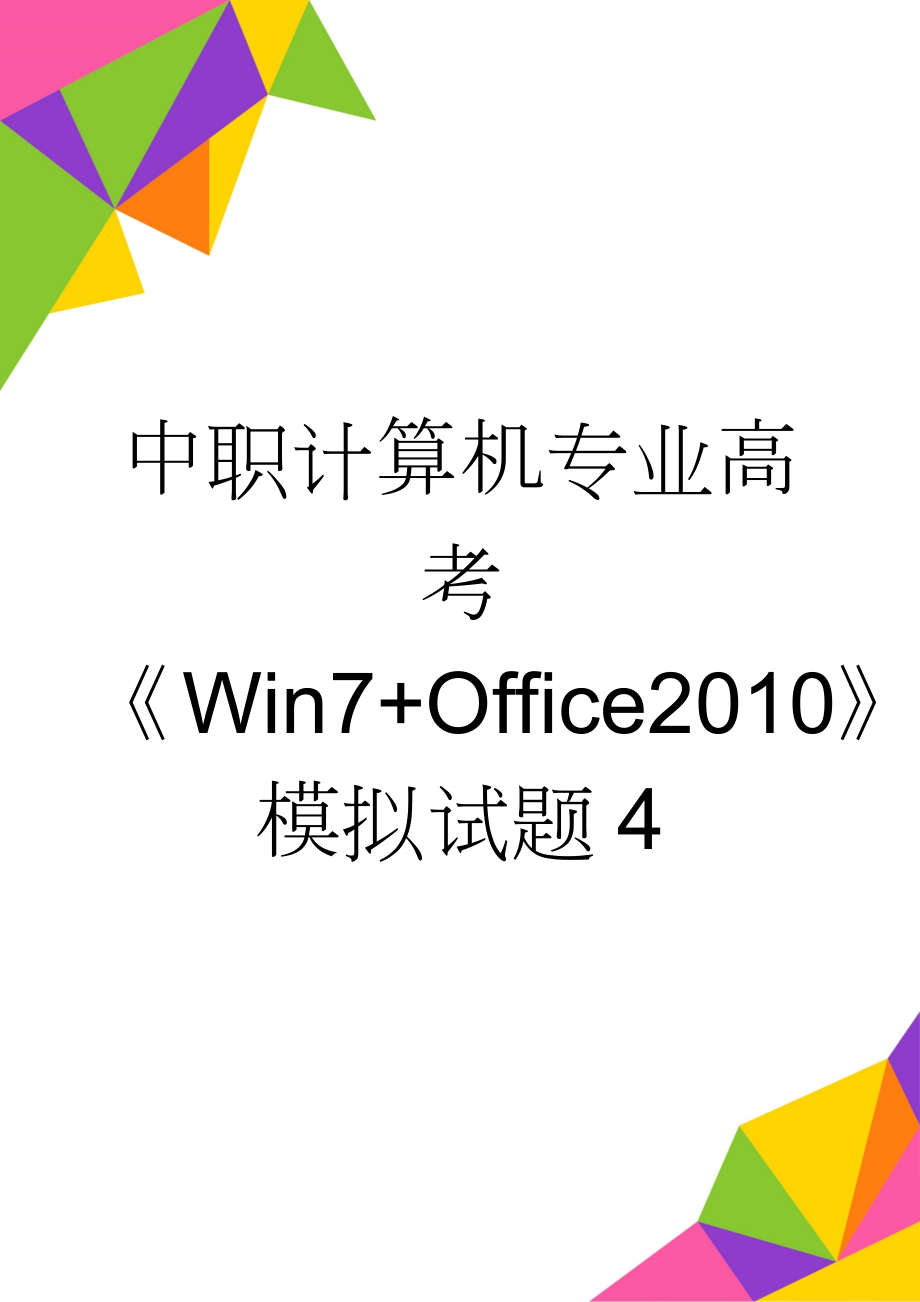 中职计算机专业高考《Win7+Office2010》模拟试题4(10页).doc_第1页