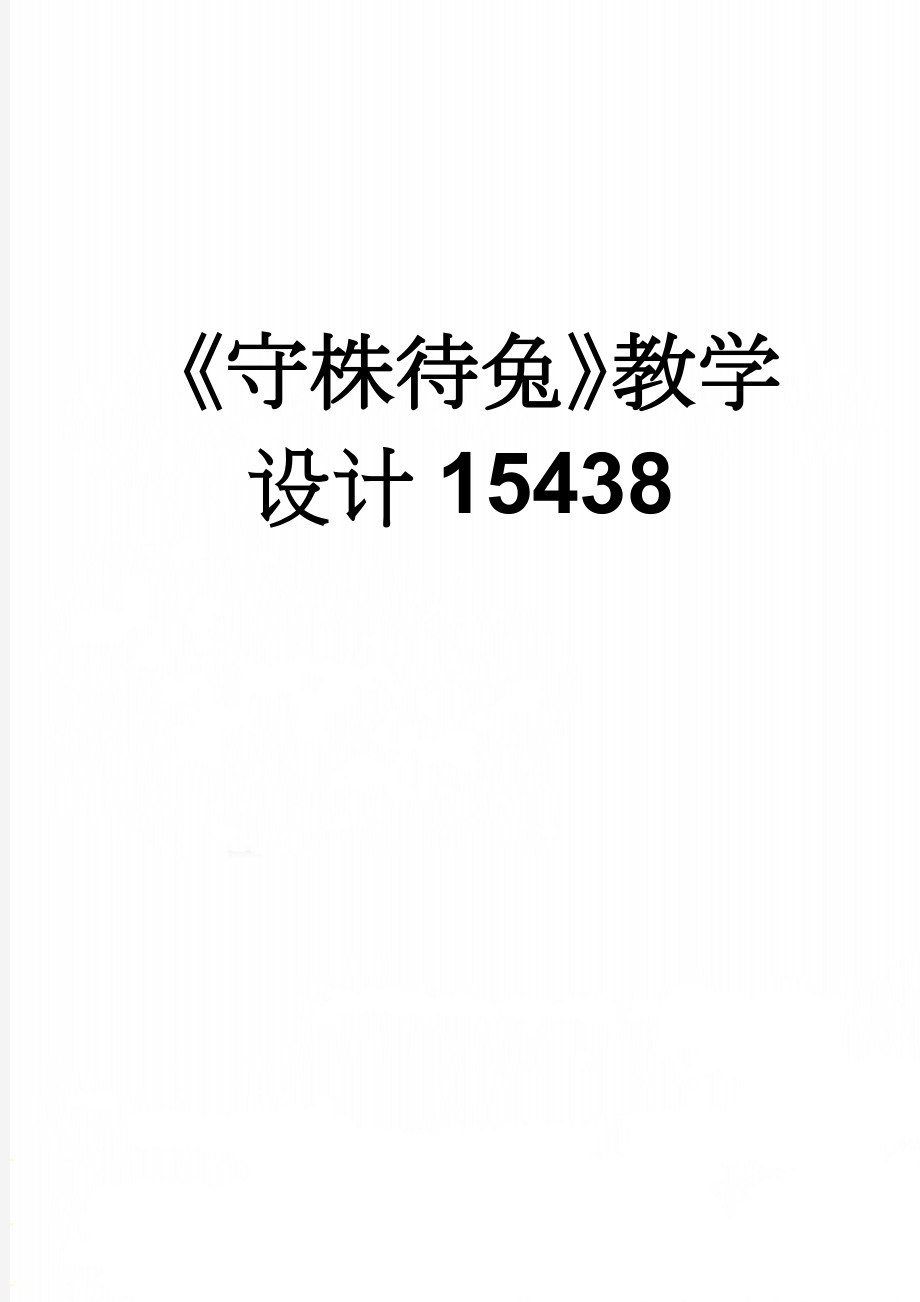 《守株待兔》教学设计15438(5页).doc_第1页