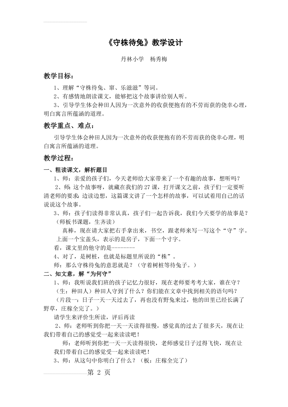 《守株待兔》教学设计15438(5页).doc_第2页