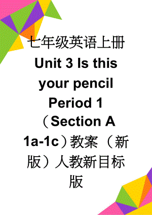 七年级英语上册 Unit 3 Is this your pencil Period 1（Section A 1a-1c）教案 （新版）人教新目标版(7页).doc