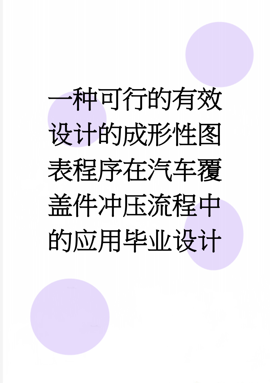 一种可行的有效设计的成形性图表程序在汽车覆盖件冲压流程中的应用毕业设计(45页).doc_第1页