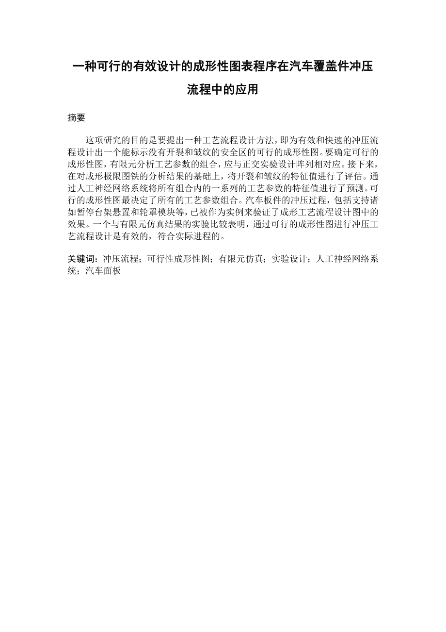 一种可行的有效设计的成形性图表程序在汽车覆盖件冲压流程中的应用毕业设计(45页).doc_第2页