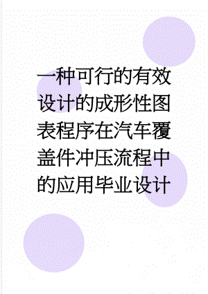 一种可行的有效设计的成形性图表程序在汽车覆盖件冲压流程中的应用毕业设计(45页).doc