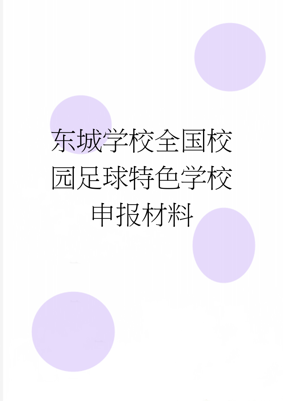 东城学校全国校园足球特色学校申报材料(3页).doc_第1页