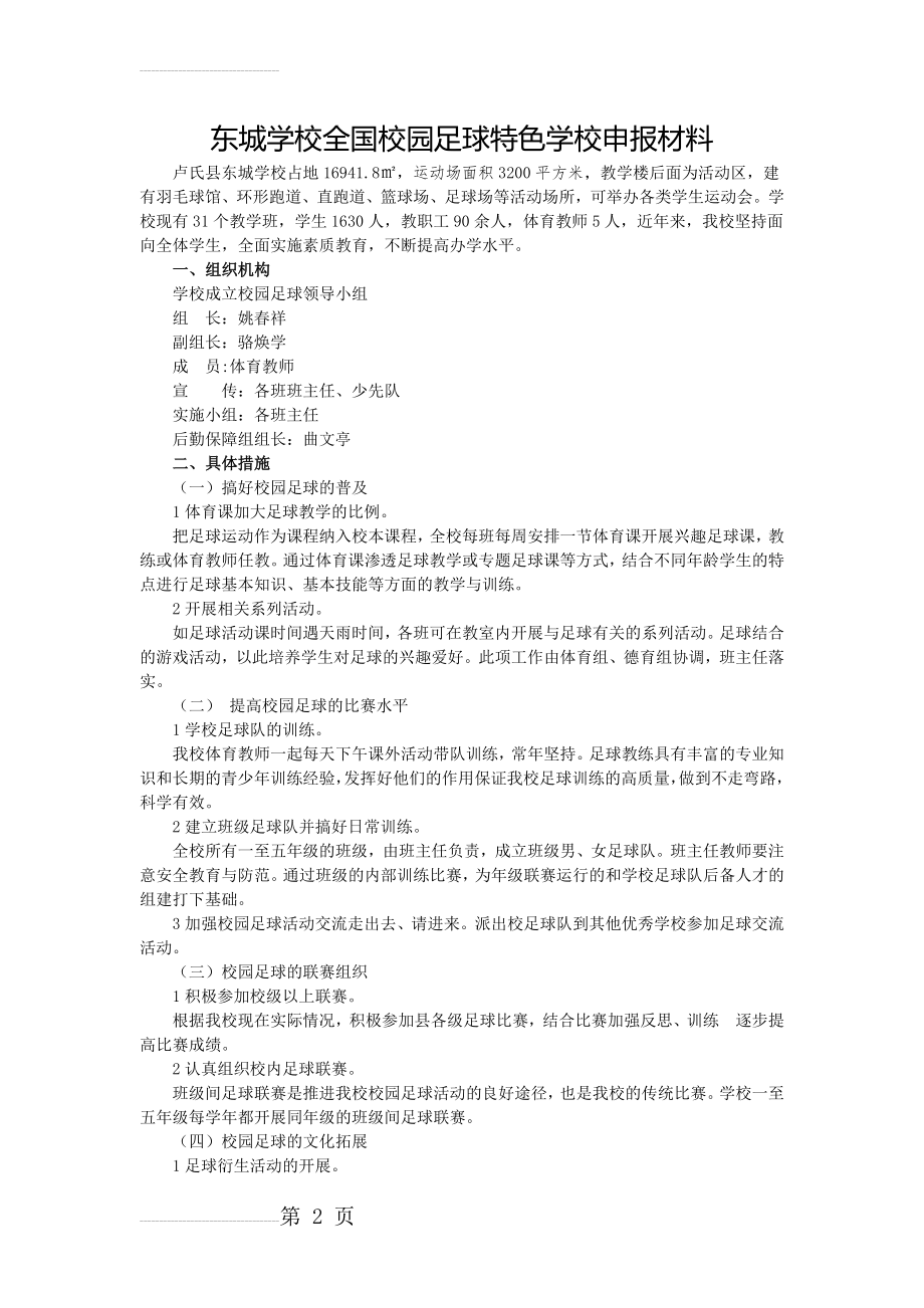 东城学校全国校园足球特色学校申报材料(3页).doc_第2页