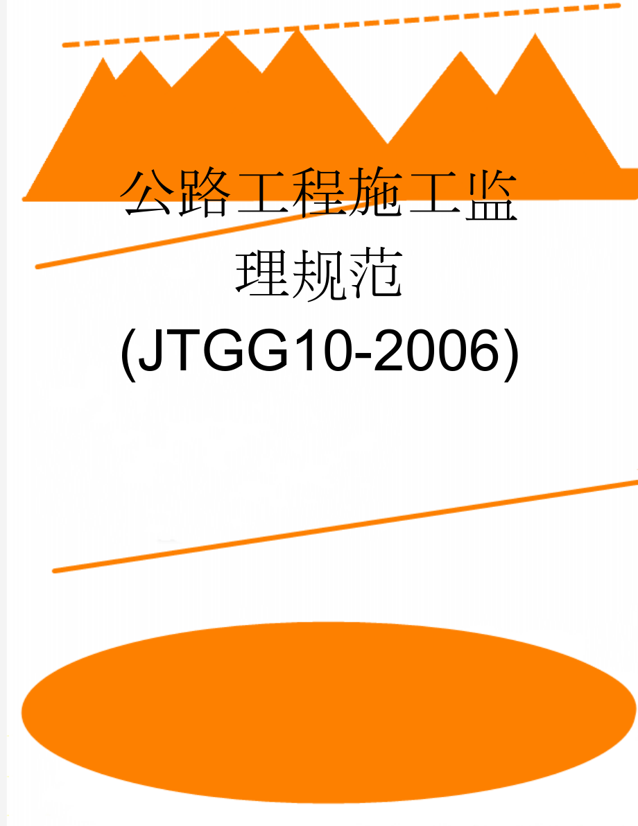 公路工程施工监理规范(JTGG10-2006)(53页).doc_第1页