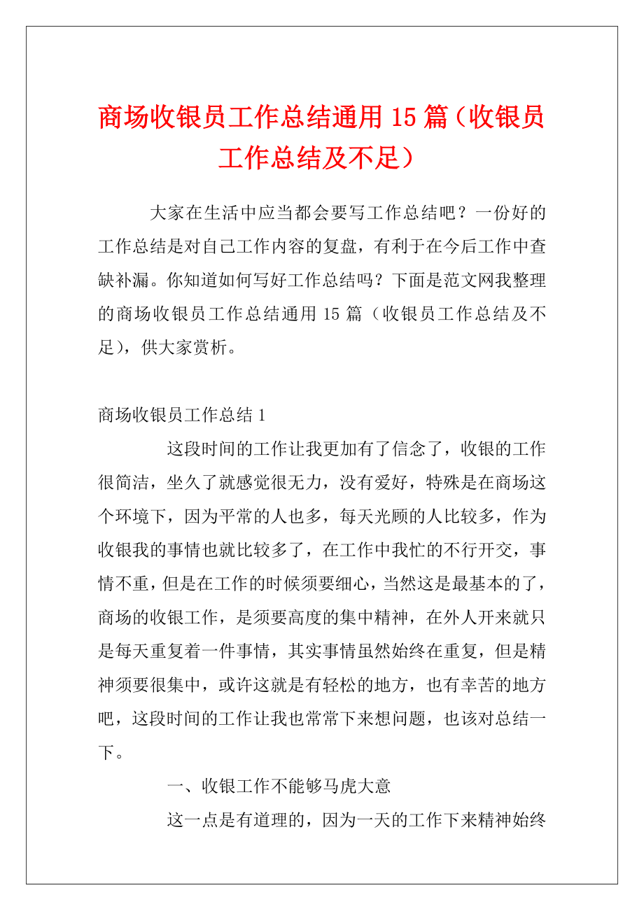 商场收银员工作总结通用15篇（收银员工作总结及不足）.docx_第1页