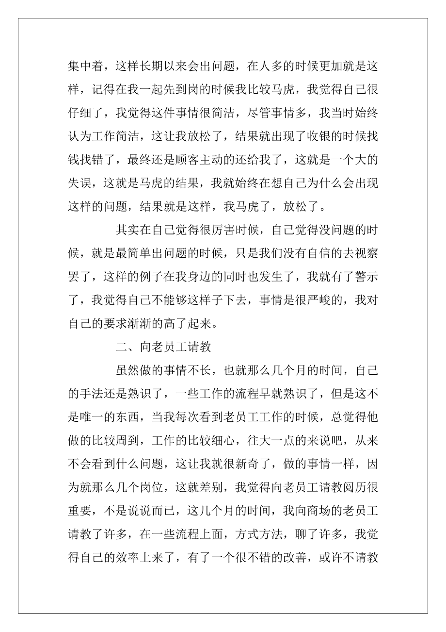 商场收银员工作总结通用15篇（收银员工作总结及不足）.docx_第2页