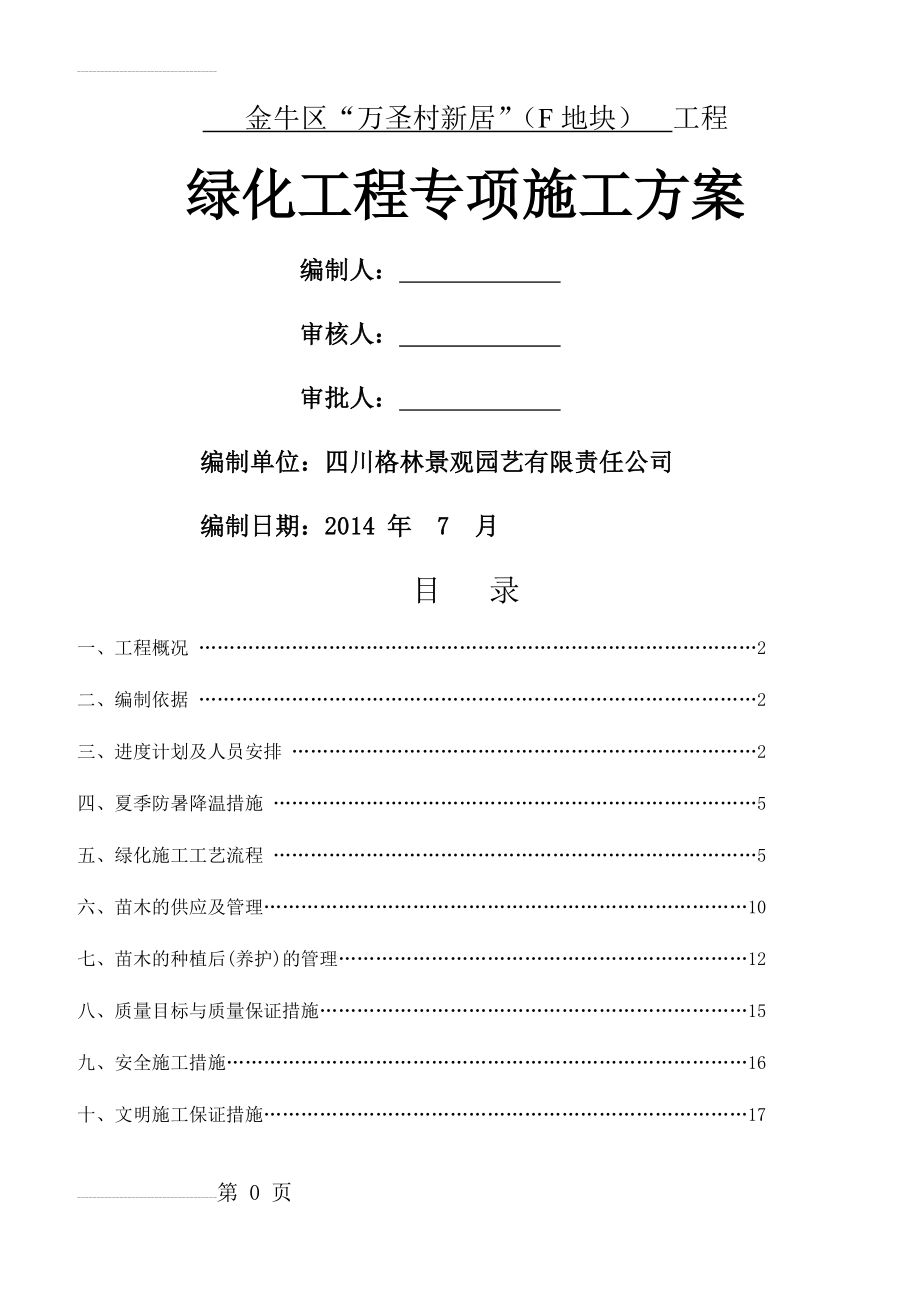 园林绿化工程专项施工方案(23页).doc_第2页