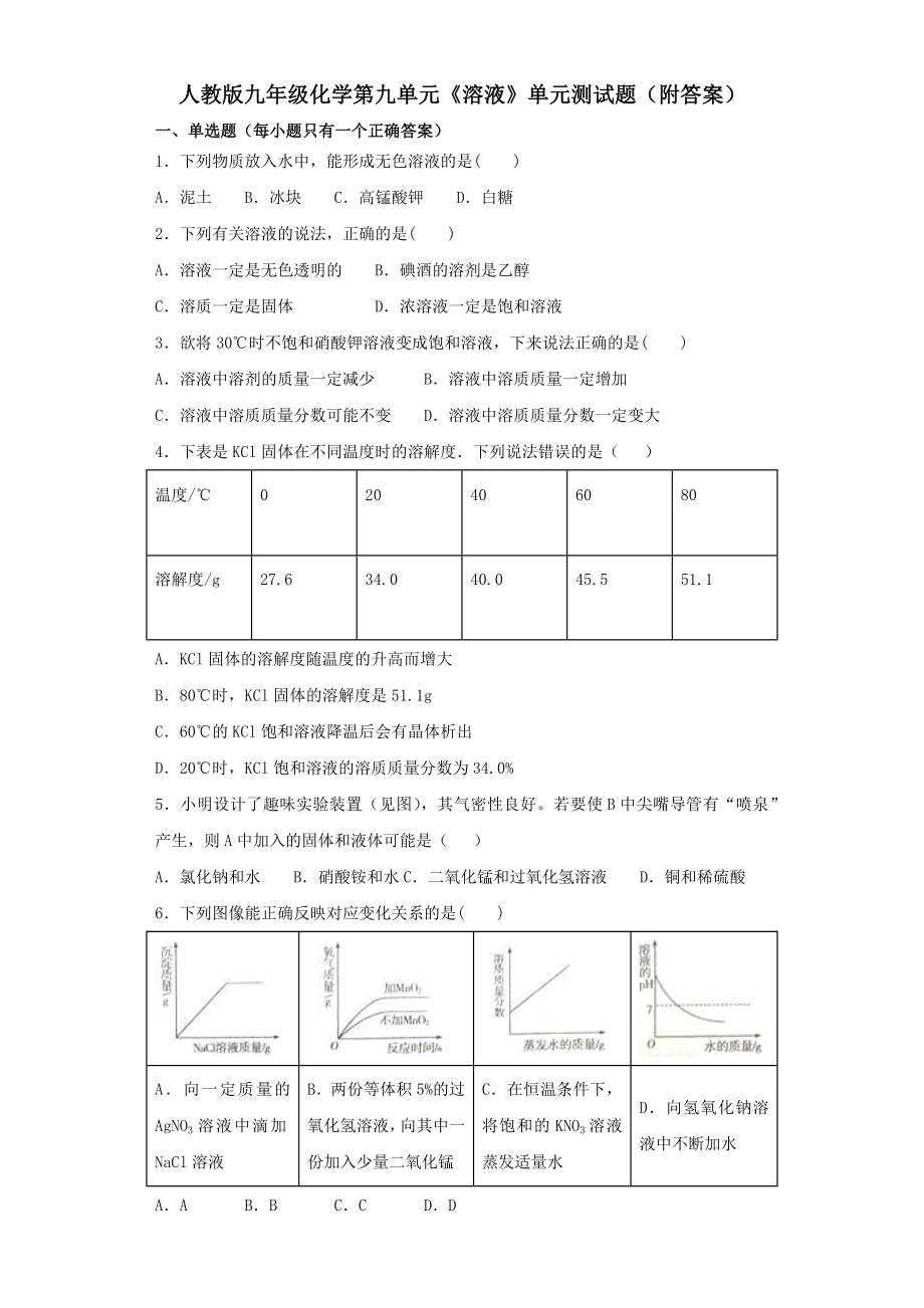 人教版九年级化学第九单元《溶液》单元测试题(附答案)(8页).doc_第2页