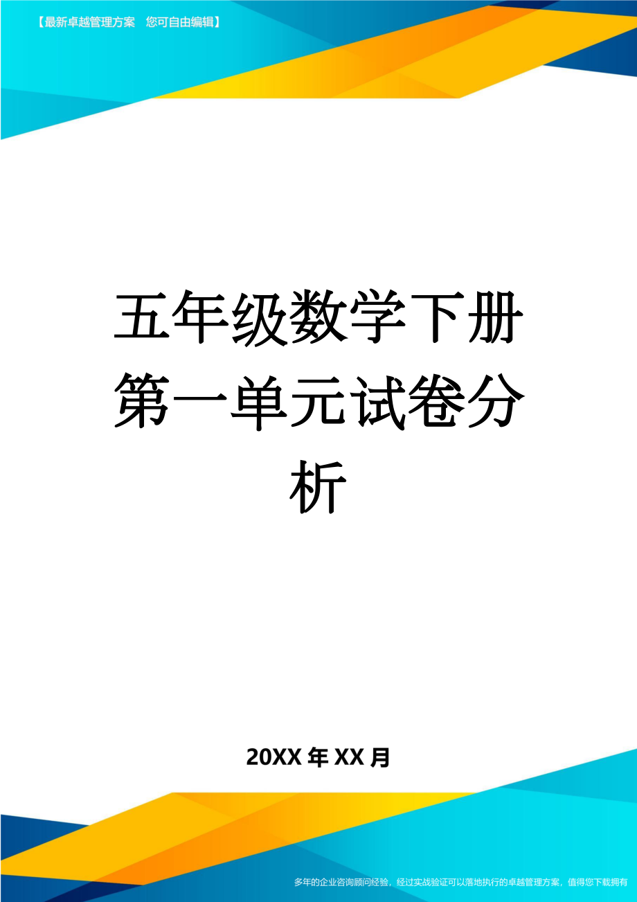 五年级数学下册第一单元试卷分析(4页).doc_第1页