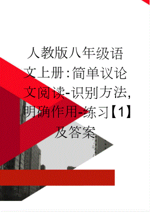 人教版八年级语文上册：简单议论文阅读-识别方法,明确作用-练习【1】及答案(6页).doc