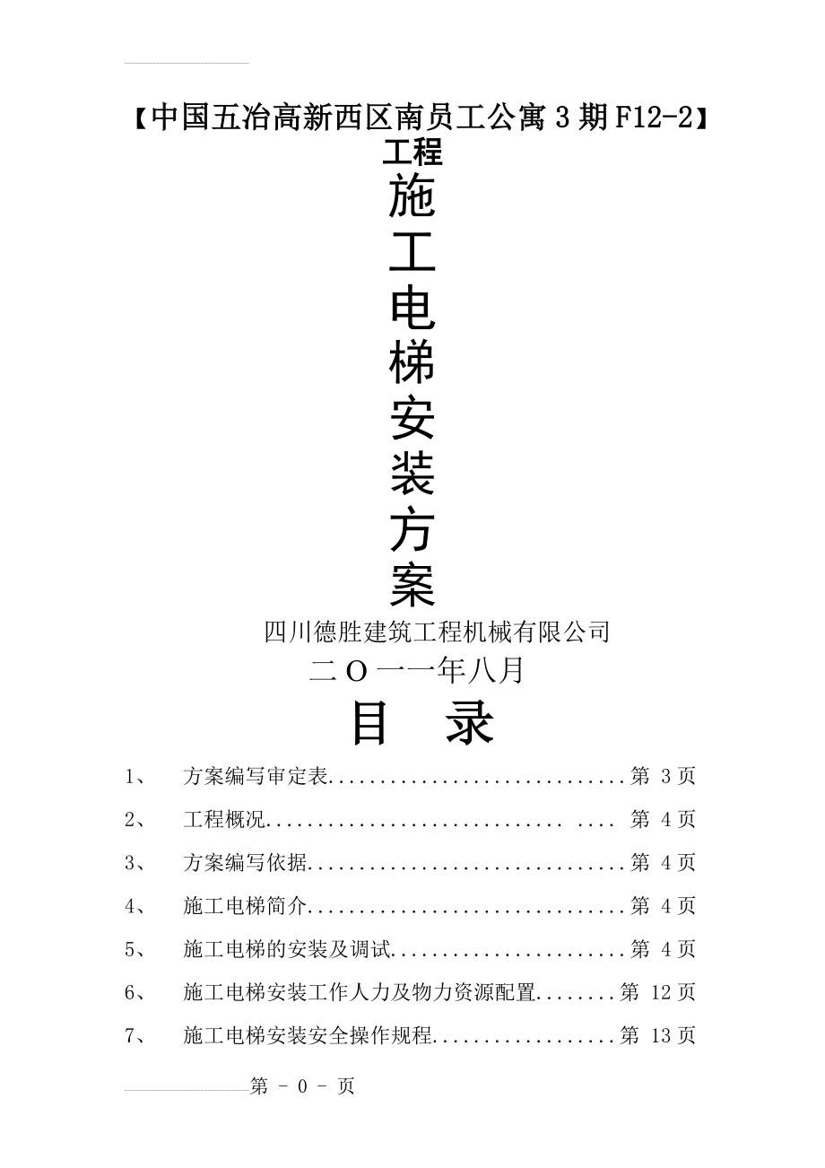 施工升降机安装方案新(16页).doc_第2页