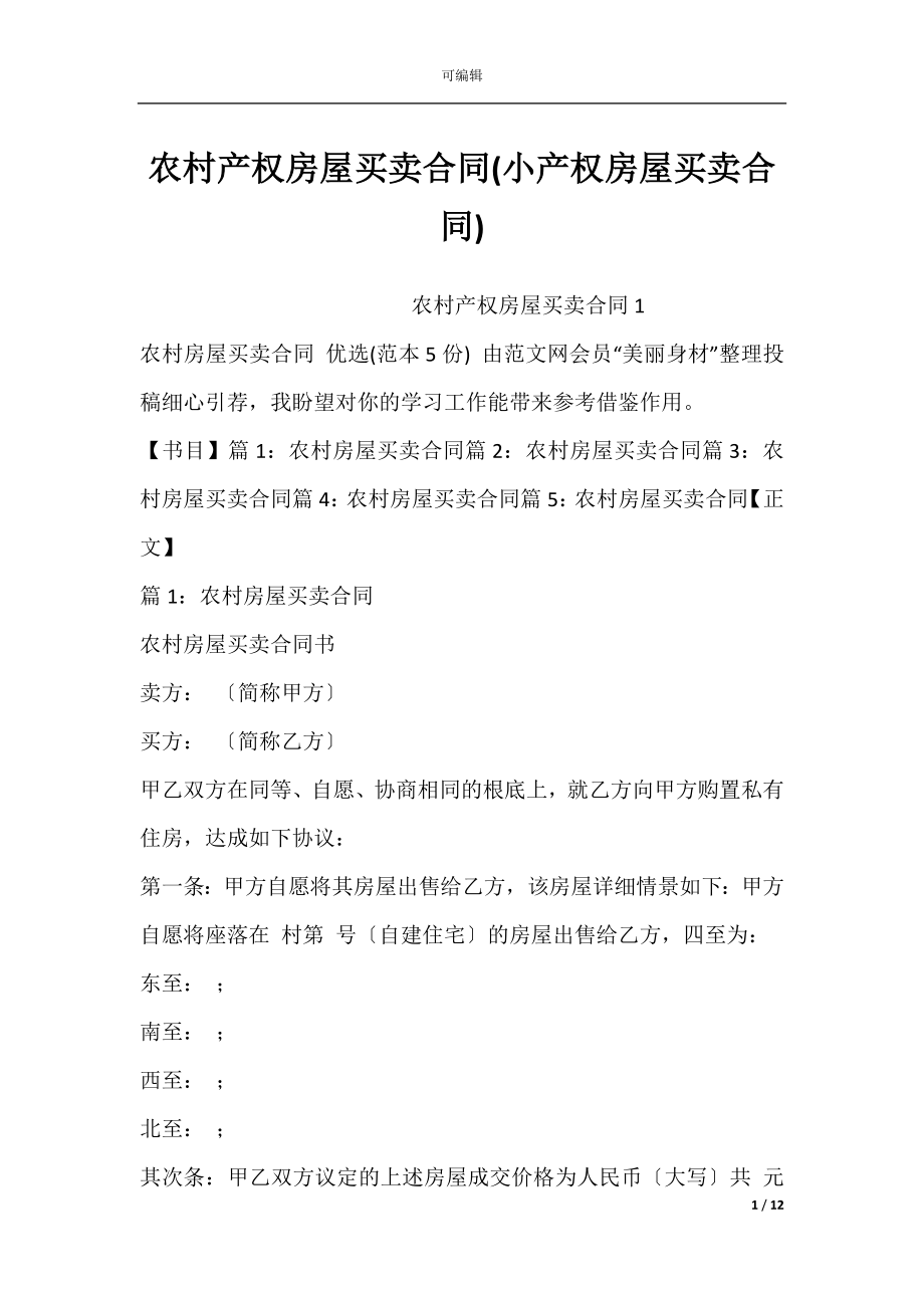 农村产权房屋买卖合同(小产权房屋买卖合同).docx_第1页