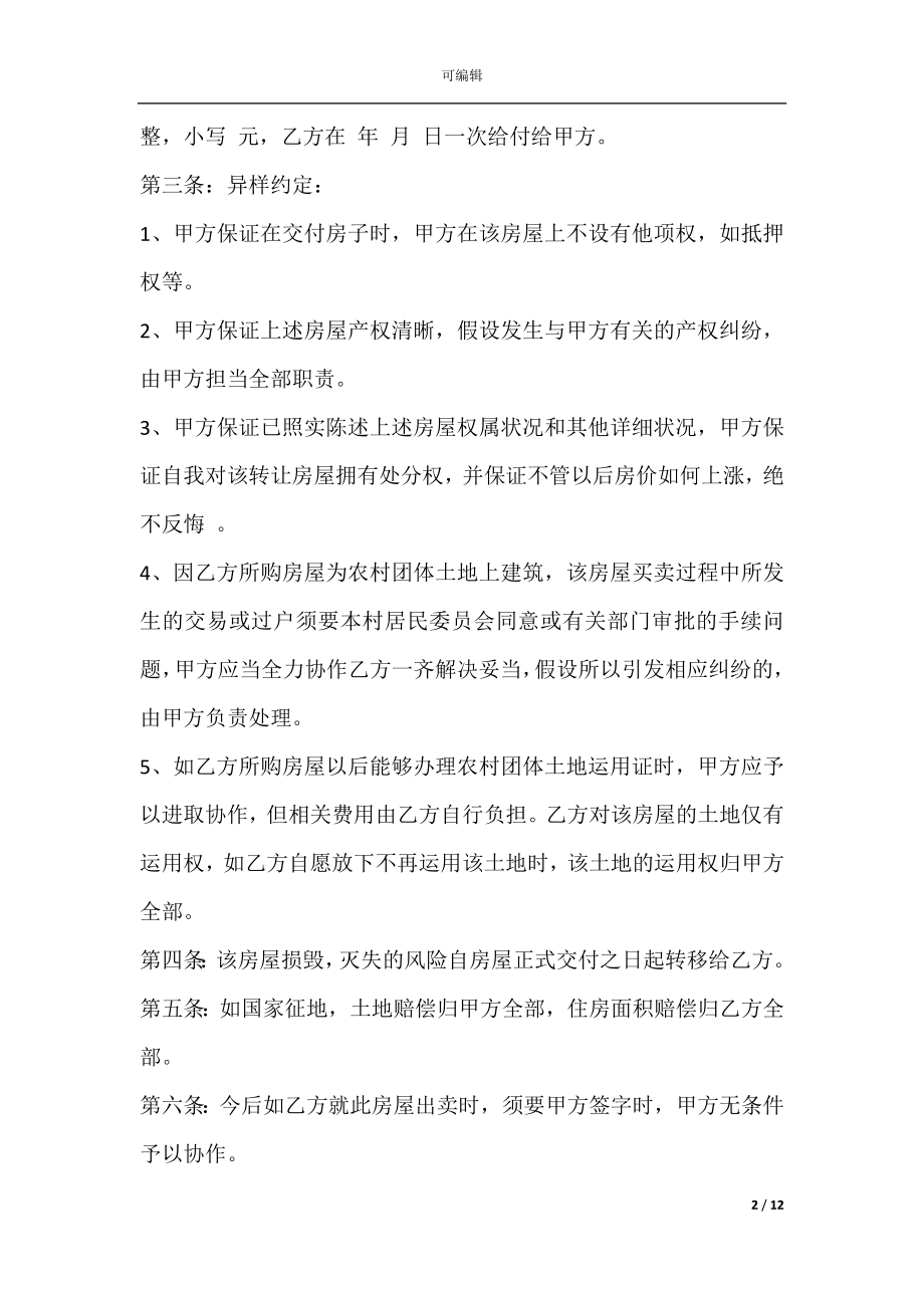 农村产权房屋买卖合同(小产权房屋买卖合同).docx_第2页