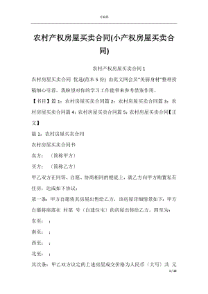 农村产权房屋买卖合同(小产权房屋买卖合同).docx