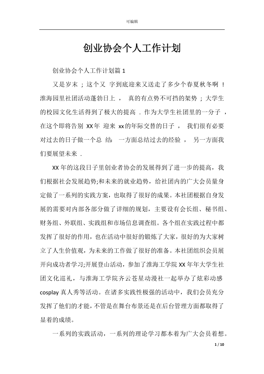 创业协会个人工作计划.docx_第1页