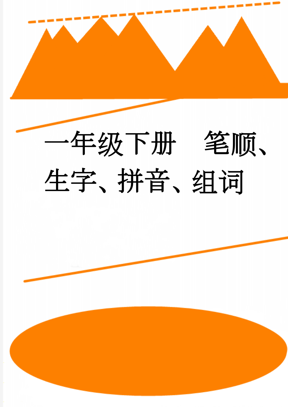 一年级下册笔顺、生字、拼音、组词(21页).doc_第1页