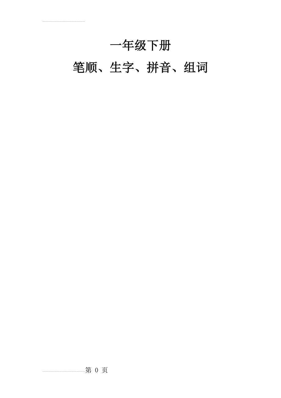 一年级下册笔顺、生字、拼音、组词(21页).doc_第2页