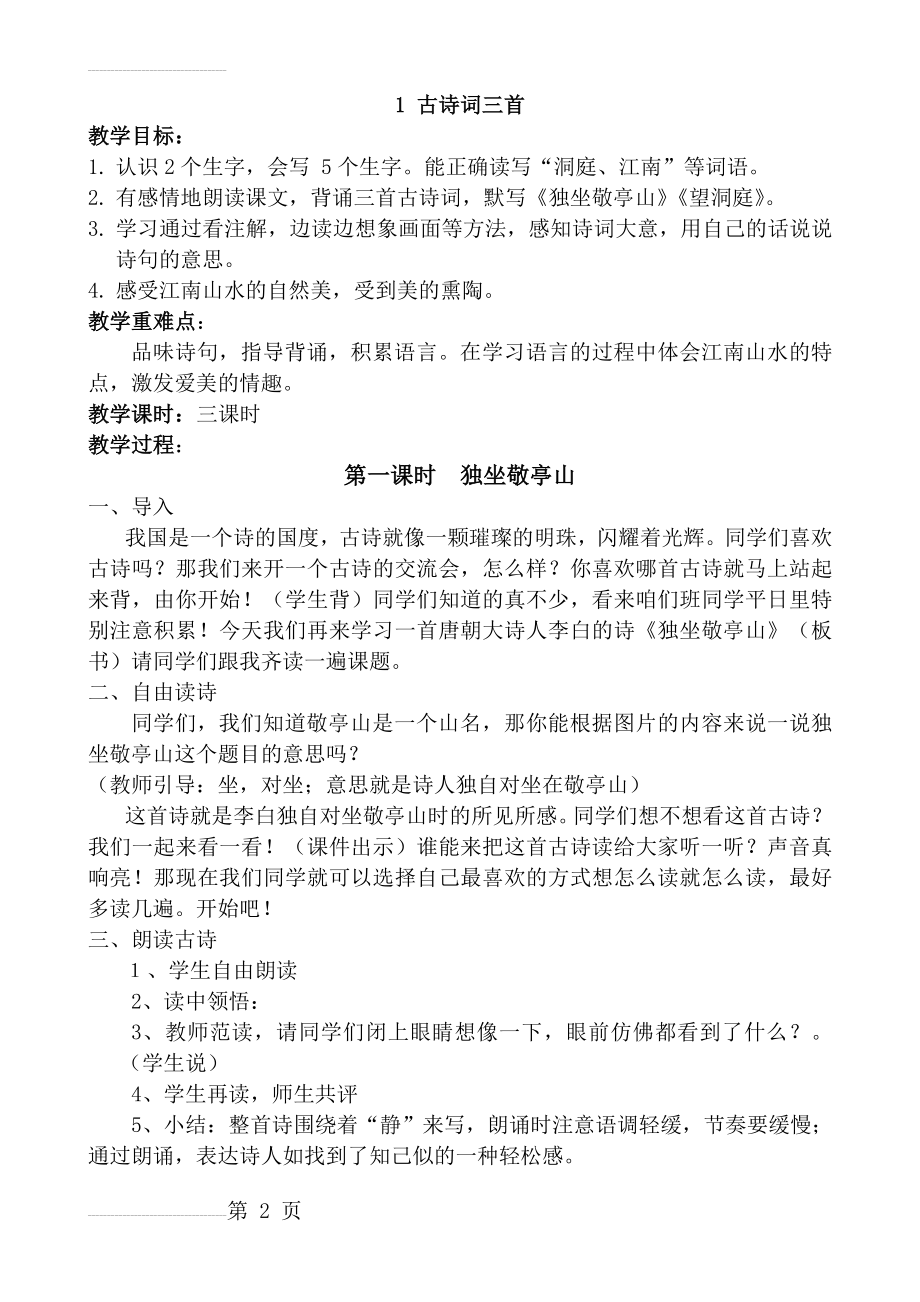 人教版四年级语文下册第一单元教学设计(23页).doc_第2页