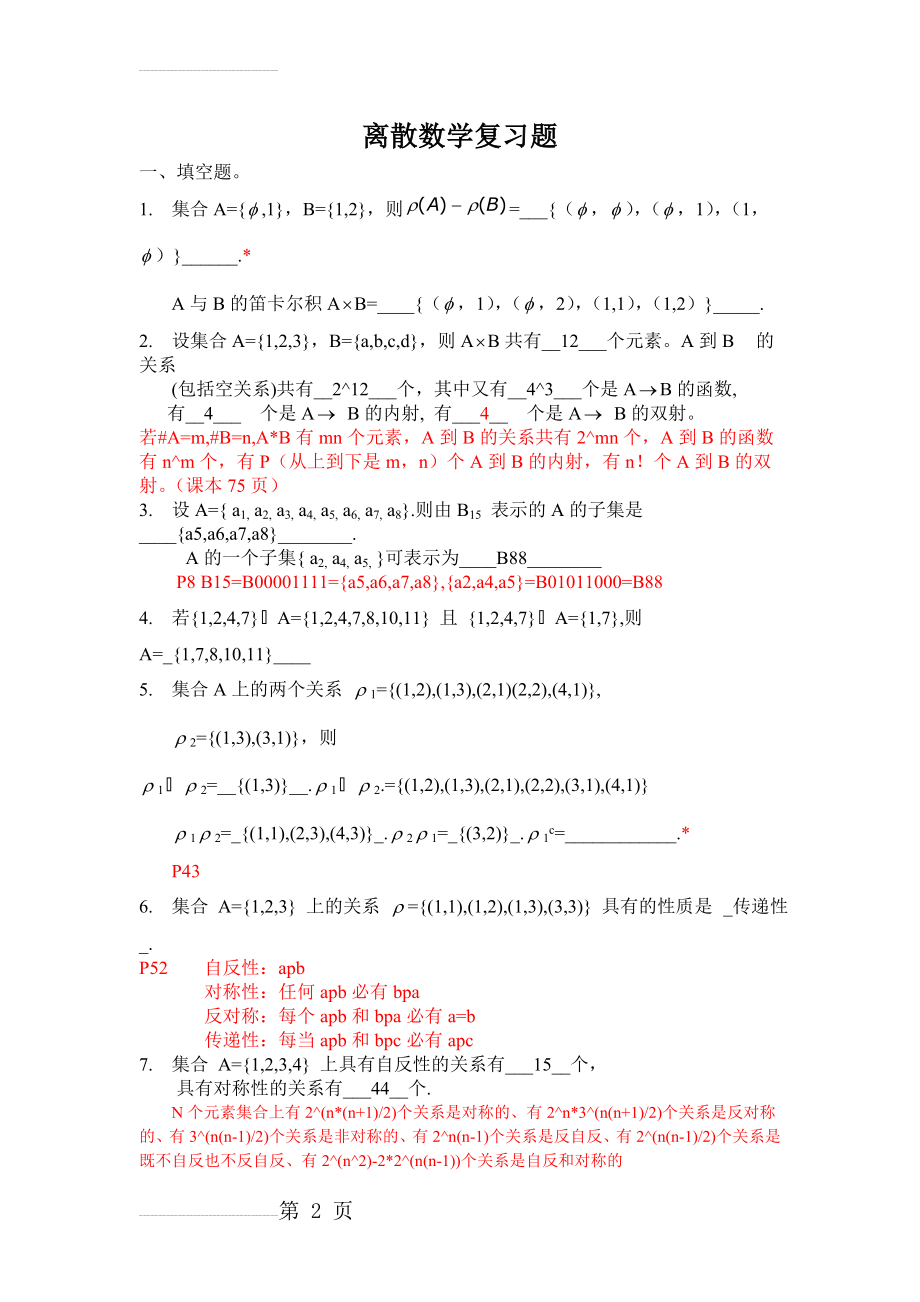 本科离散数学复习题(8页).doc_第2页