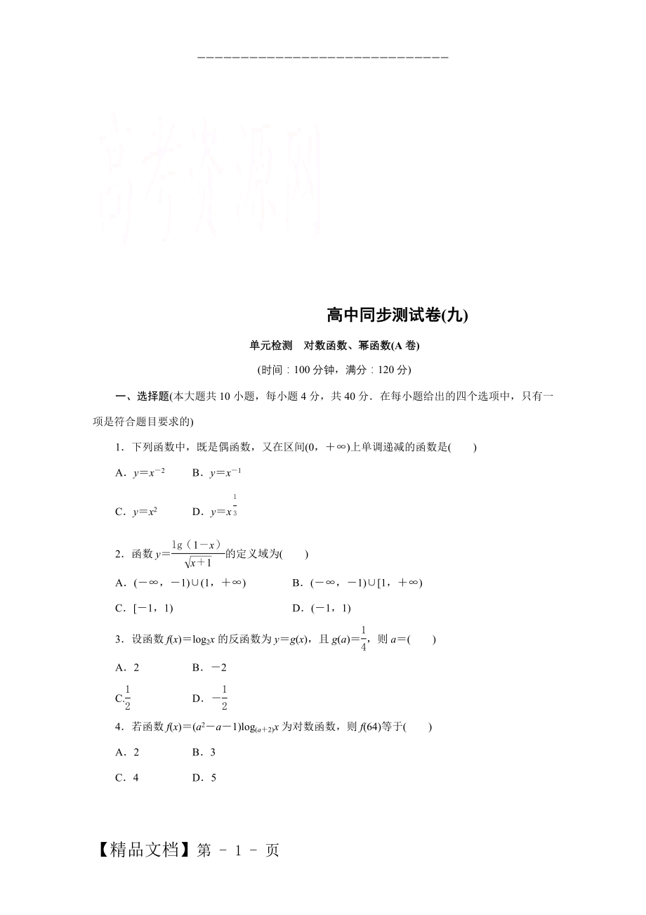 人教B数学必修1：高中同步测试卷（九） Word版含答案.doc_第1页