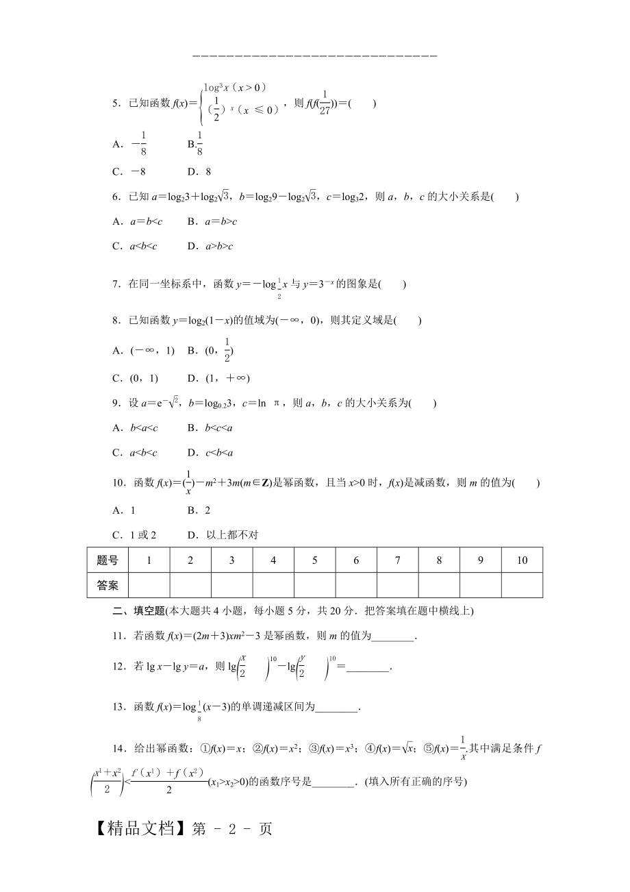 人教B数学必修1：高中同步测试卷（九） Word版含答案.doc_第2页