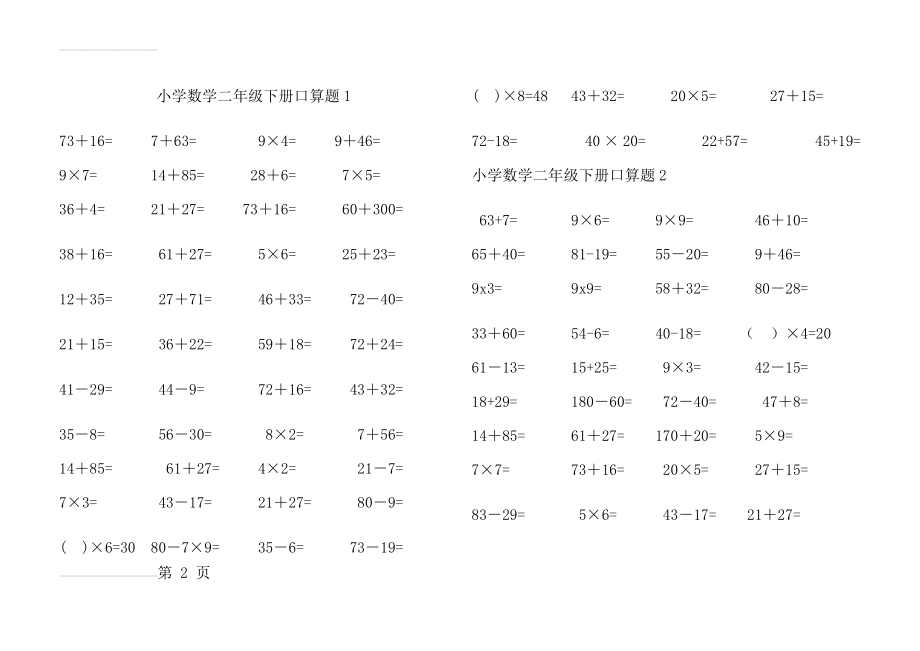 人教版小学数学二年级下册口算题(8页).docx_第2页