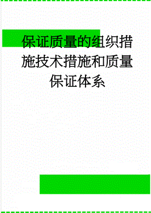 保证质量的组织措施技术措施和质量保证体系(21页).doc