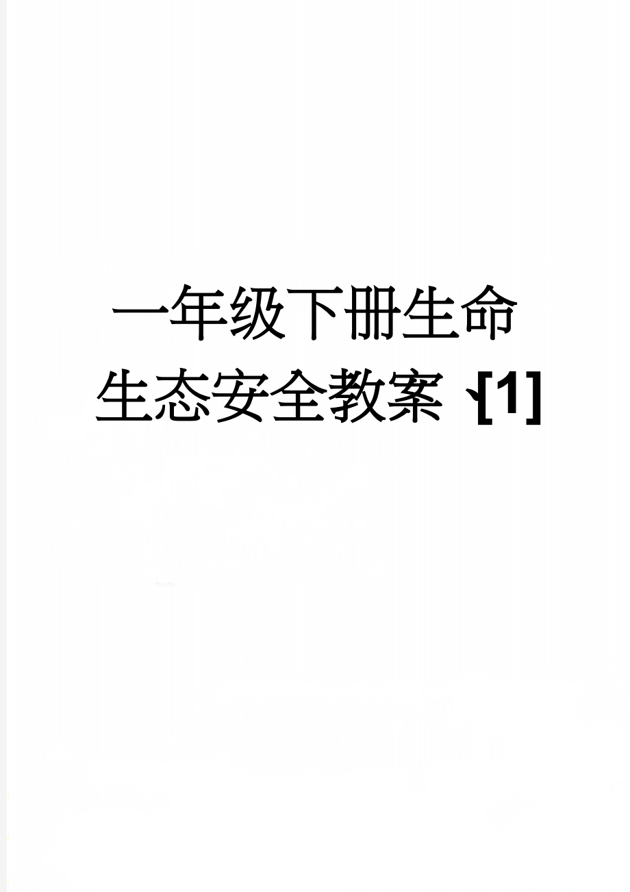 一年级下册生命生态安全教案、[1](36页).doc_第1页