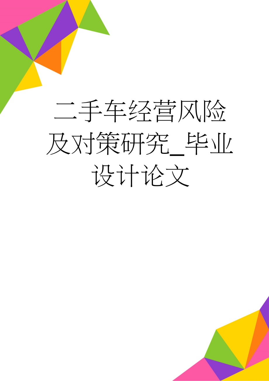 二手车经营风险及对策研究_毕业设计论文(32页).doc_第1页