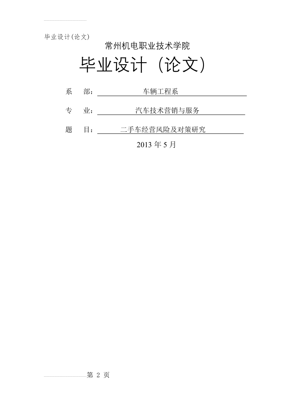 二手车经营风险及对策研究_毕业设计论文(32页).doc_第2页