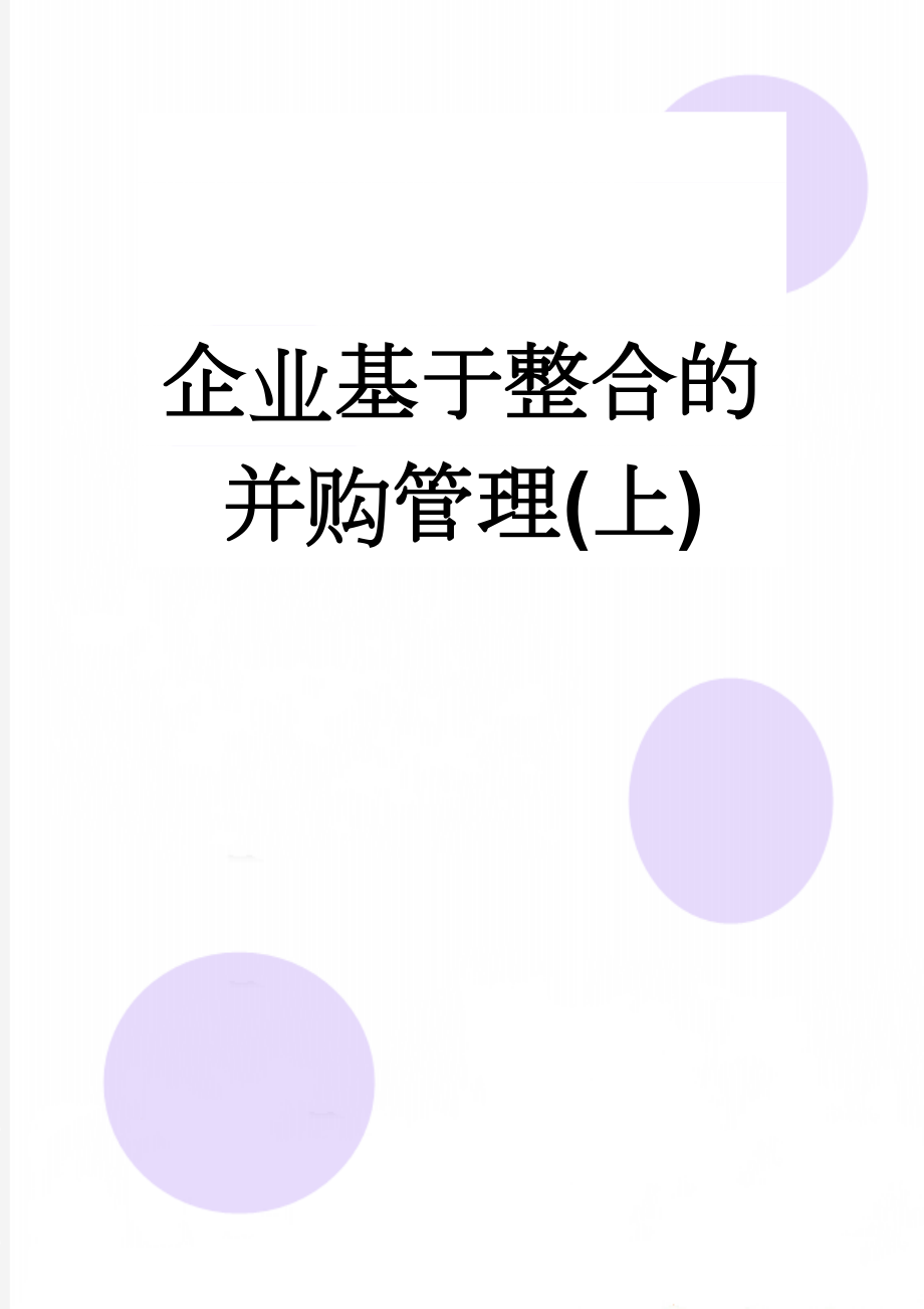 企业基于整合的并购管理(上)(72页).doc_第1页