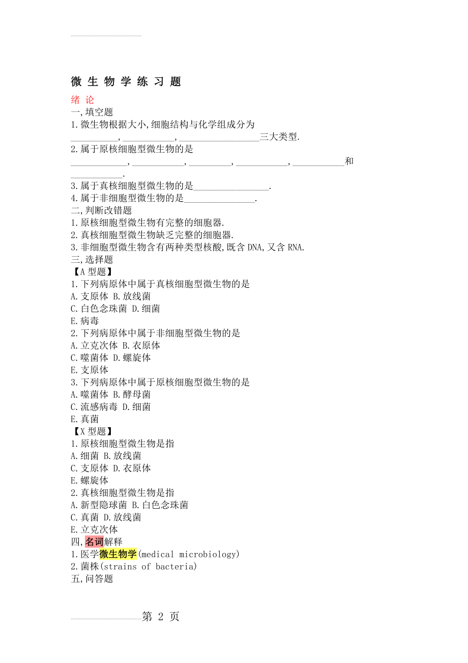 医学微生物学试题库及答案(修改版)(91页).doc_第2页