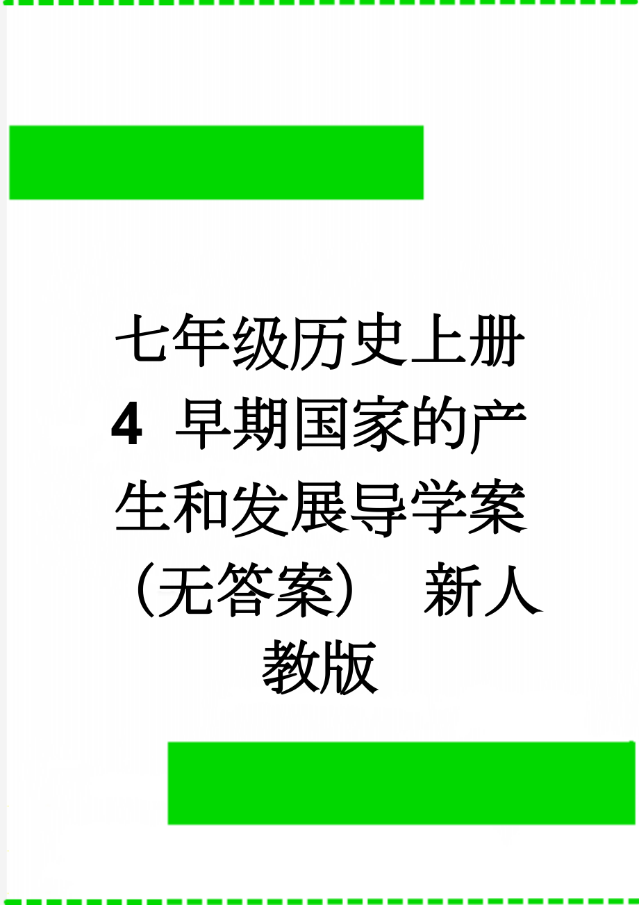 七年级历史上册 4 早期国家的产生和发展导学案（无答案） 新人教版(3页).doc_第1页