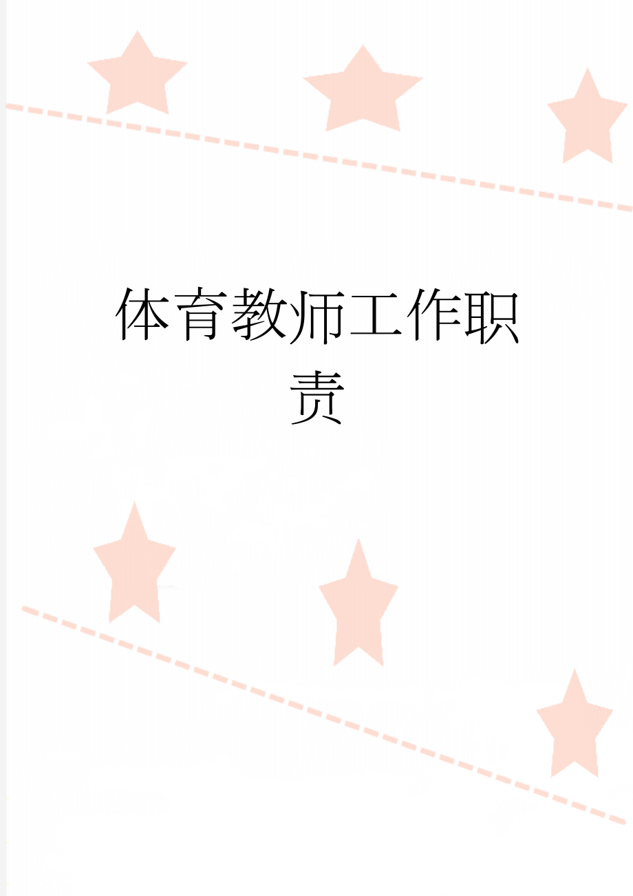 体育教师工作职责(4页).doc_第1页