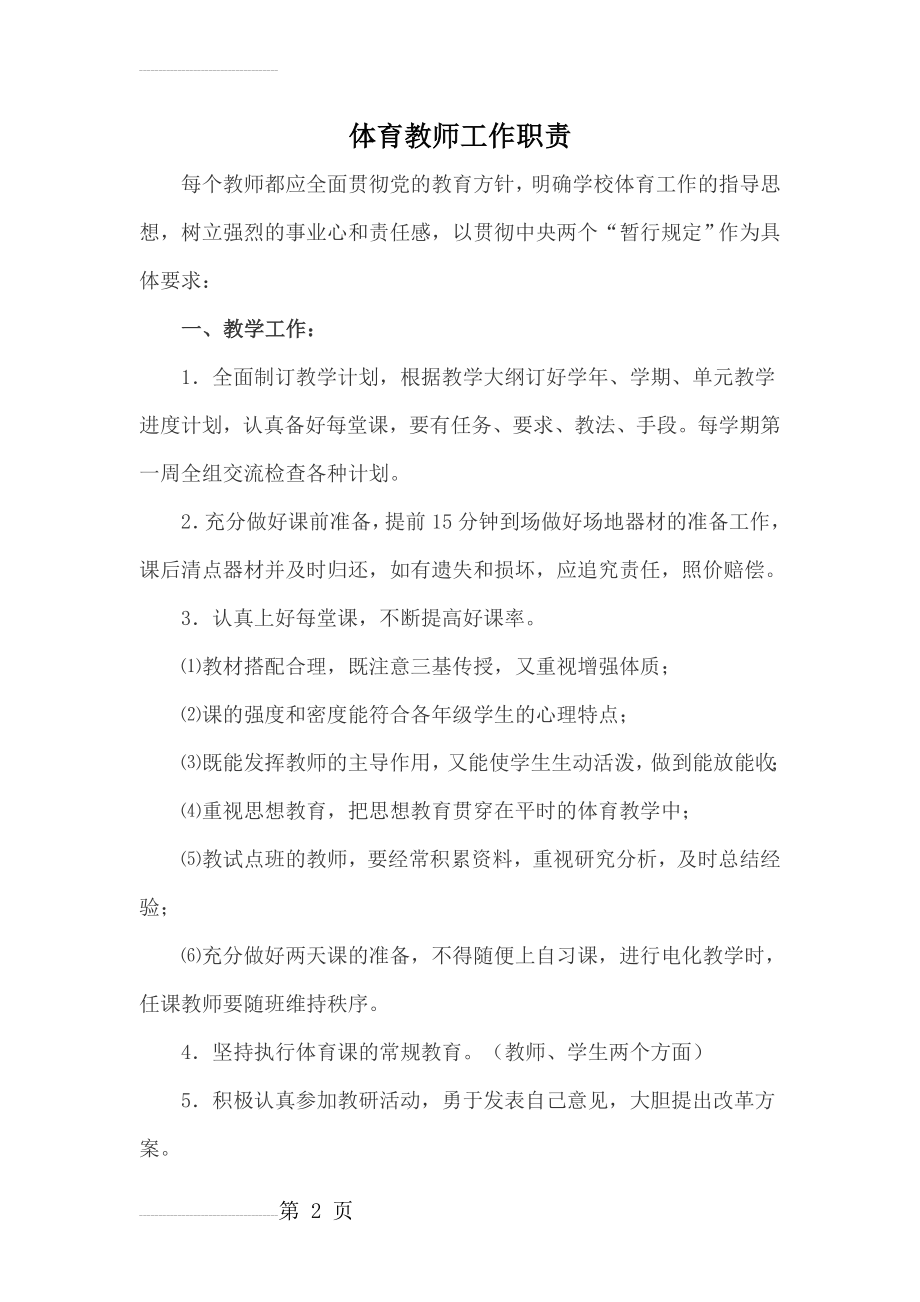 体育教师工作职责(4页).doc_第2页