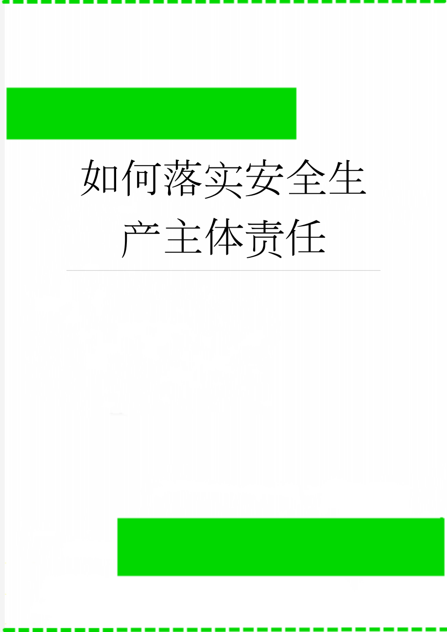 如何落实安全生产主体责任(6页).doc_第1页