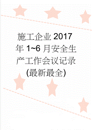 施工企业2017年1~6月安全生产工作会议记录(最新最全)(11页).doc