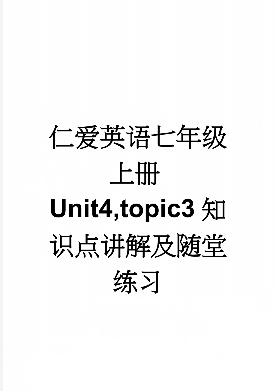 仁爱英语七年级上册Unit4,topic3知识点讲解及随堂练习(12页).doc_第1页