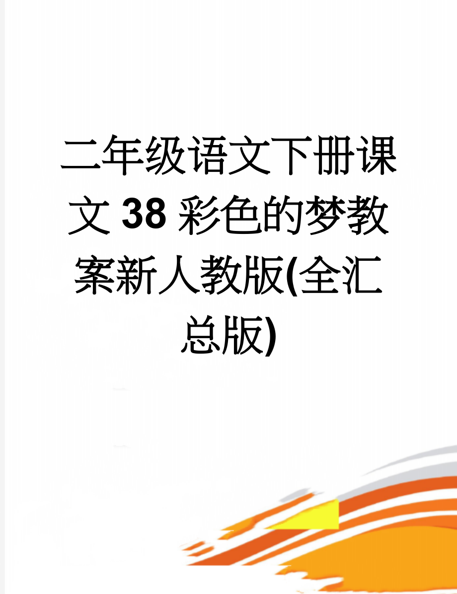 二年级语文下册课文38彩色的梦教案新人教版(全汇总版)(8页).doc_第1页